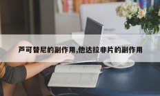 芦可替尼的副作用,他达拉非片的副作用