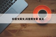 科普文英文,科普类文章 英文