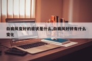 白癜风变好的症状是什么,白癜风好转有什么变化
