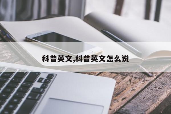 科普英文,科普英文怎么说