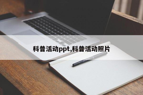 科普活动ppt,科普活动照片