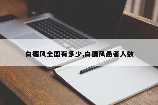 白癜风全国有多少,白癜风患者人数