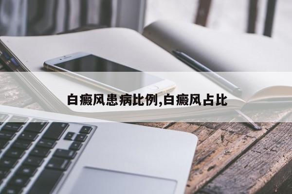 白癜风患病比例,白癜风占比