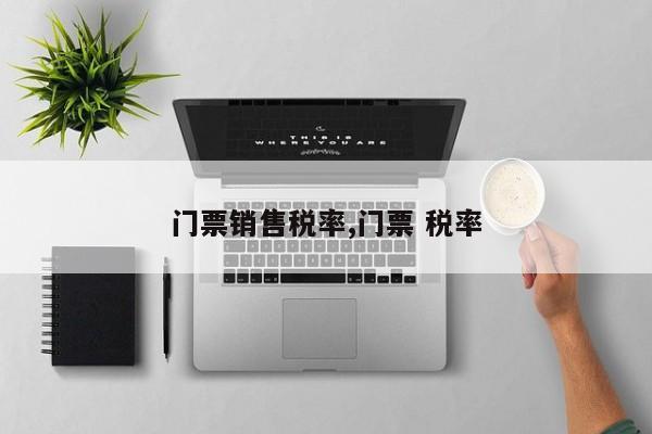 门票销售税率,门票 税率